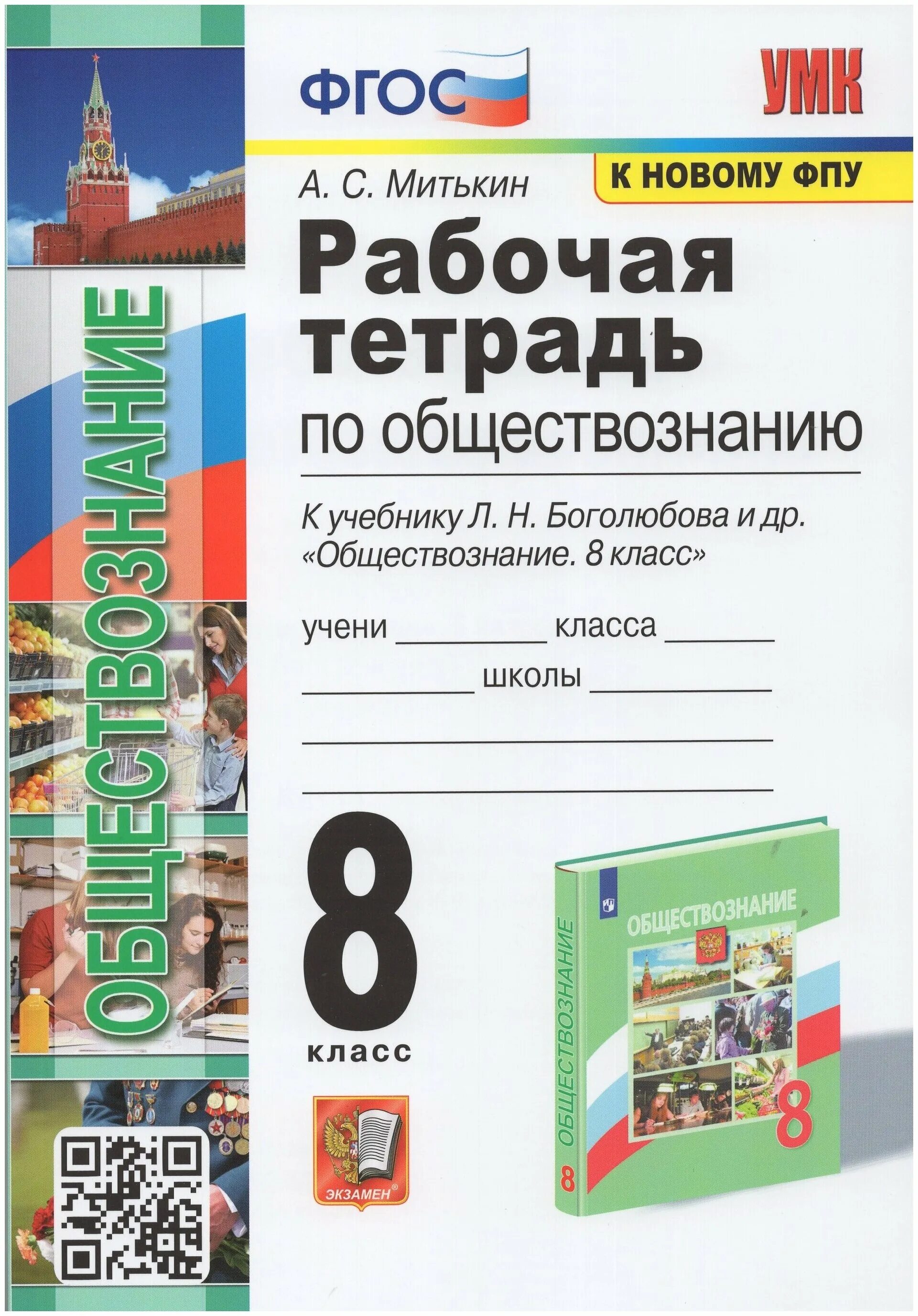 Рабочая тетрадь по обществу митькин. Рабочая тетрадь по обществознанию 8 класс к учебнику Боголюбова. Рабочая тетрадь по обществознанию 8 к учебнику Боголюбова. Рабочая тетрадь 8 класс Обществознание Боголюбов Митькин. Рабочая тетрадь Обществознание 8 класс Боголюбов.