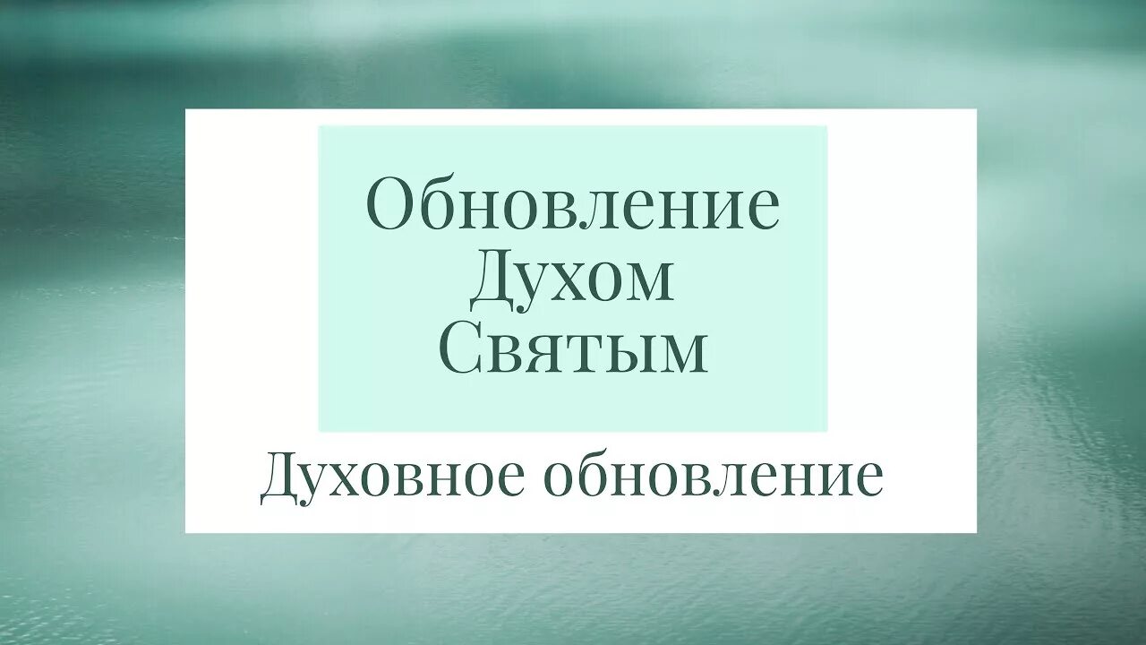 Обновление духа. Духовное обновление. Обновляйтесь духом ума. Проповедь обновиться духом ума вашего. Духовное обновление общества