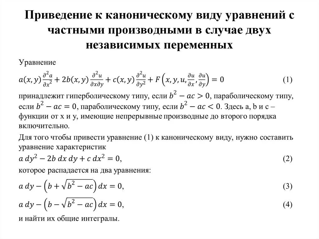 Дифференциальные уравнения с частными производными второго порядка. Приведение дифф уравнения второго порядка к каноническому виду. Каноническая форма дифференциального уравнения. Приведение к каноническому виду дифференциальных уравнений 2 порядка. Каноническому виду ортогональным преобразованием