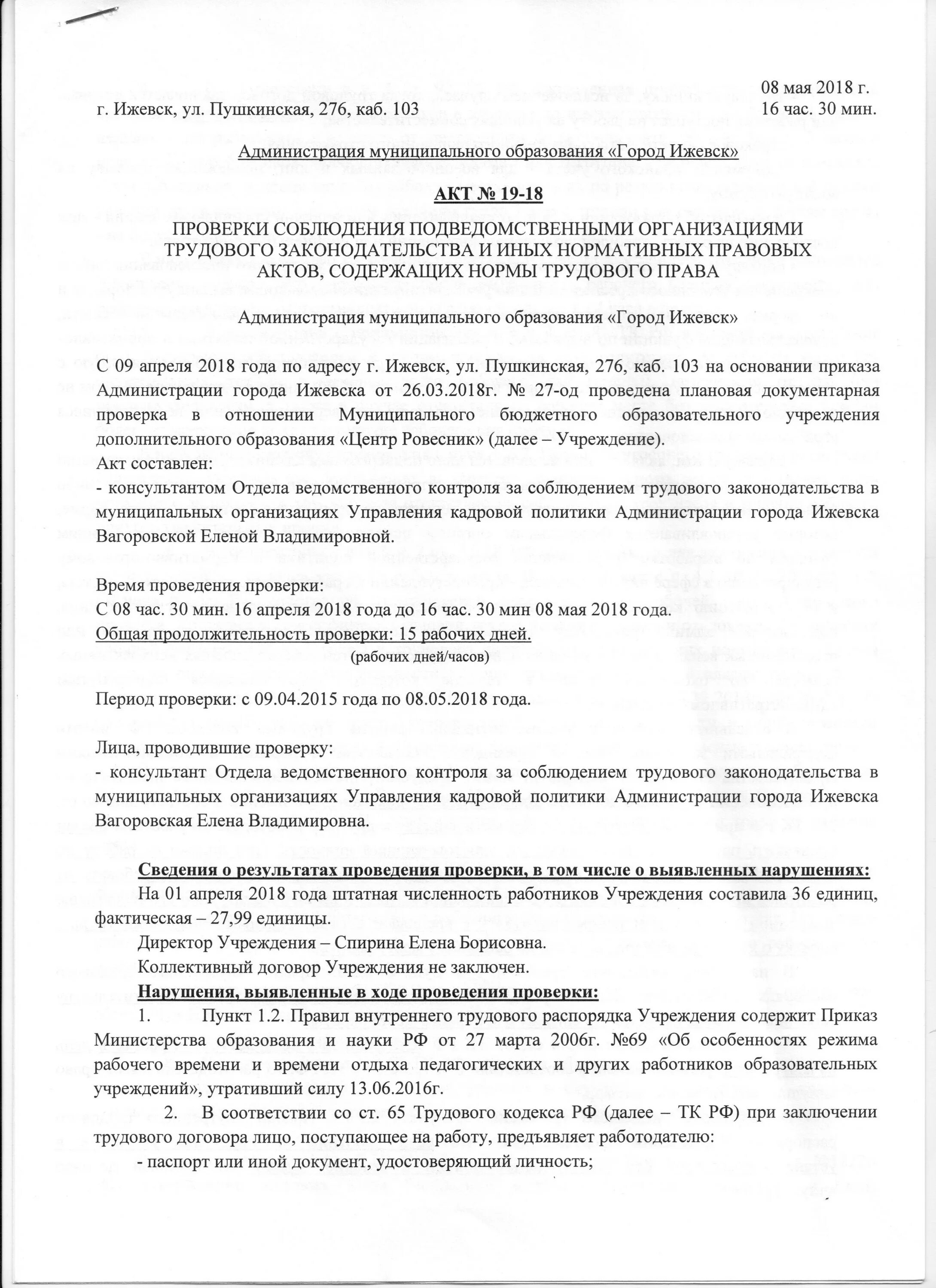 Акт трудовой инспекции. Приказ о проведении внеплановой проверки. Акт проверки соблюдения трудового законодательства. Проверочный лист. Приказ проверки трудового законодательства.