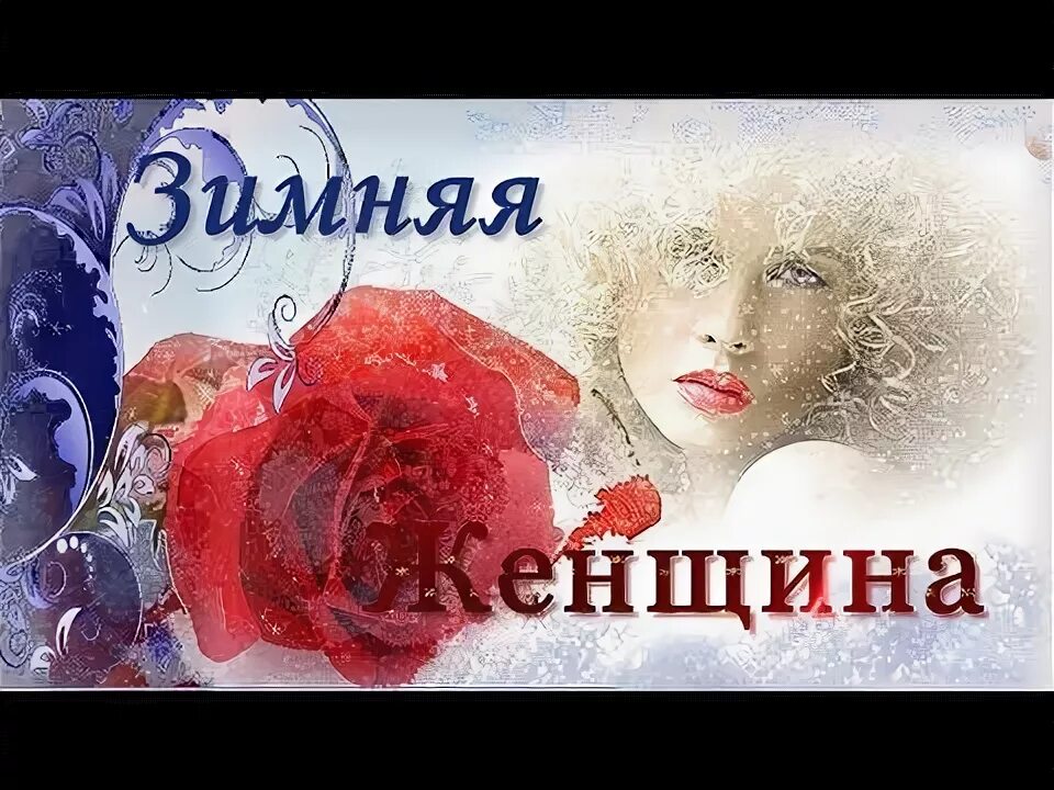 Характер по месяцу рождения февраль. С днём рождения женщине зимой. Кэролайн косси до и после смены пола. Женщины родившиеся в феврале. Женщины родившиеся в феврале.