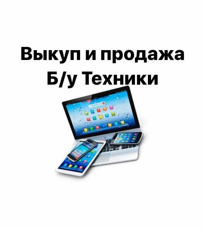 выкуп телефонов. скупаем и продаем сотовые телефоны. продать телефон скупка телефонов. скупка телефонов планшетов. скупка техники.