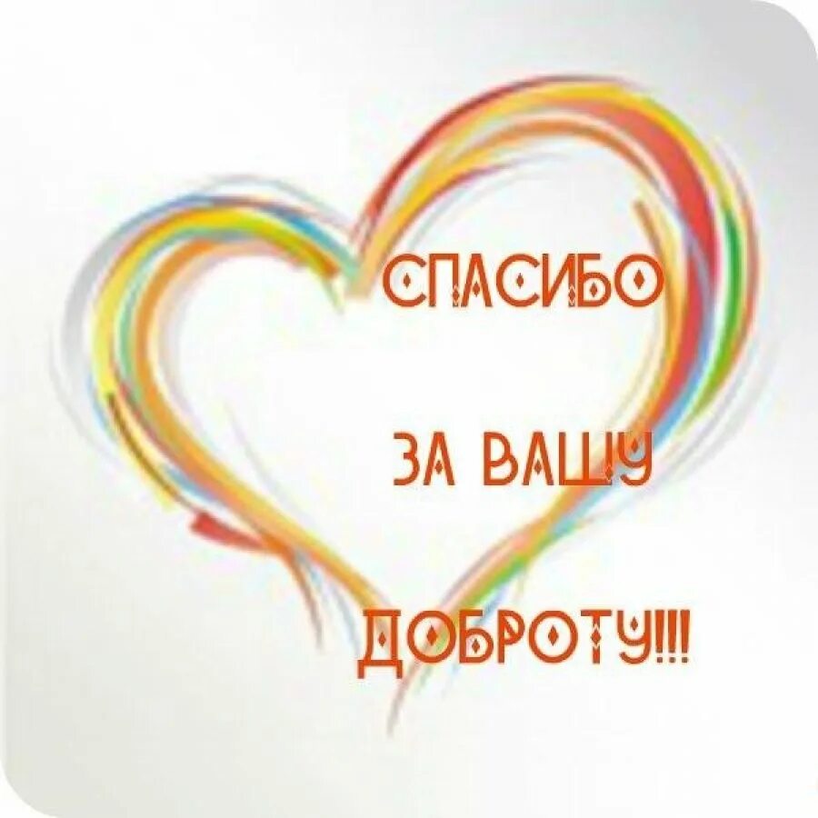 Благодарность за доброту