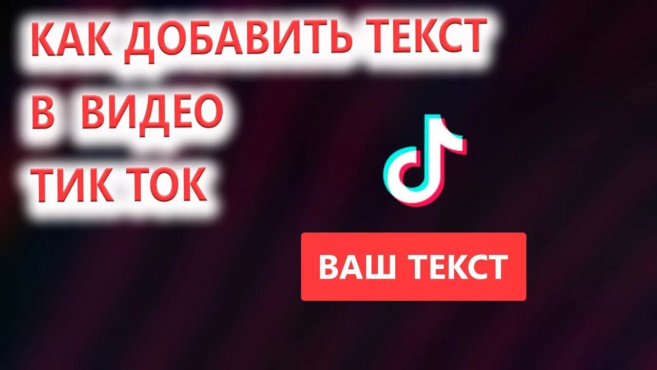 Тик ток текст. Как написать текст в тик токе. Текст как в тик токе. Слова для тик тока. Как убрать китайскую надпись в тик токе