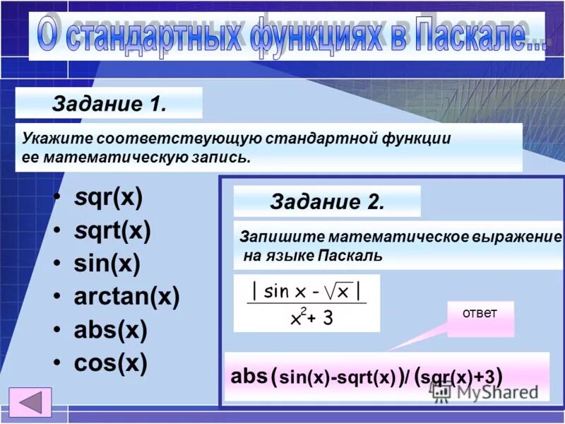 Запиши математическое выражение на языке паскаль. Выражения в Паскале. Математические выражения Pascal. SQR В Паскале. Математические выражения в Паскале.