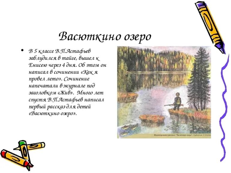 Астафьев отрывки произведений. Васюткино озеро краткое содержание о Васютке. Краткий пересказ Виктора Петровича Астафьева Васюткино озеро. Рассказ Виктора Астафьева «Васюткино озеро». Краткое содержание Васюткино озеро 5 класс кратко.