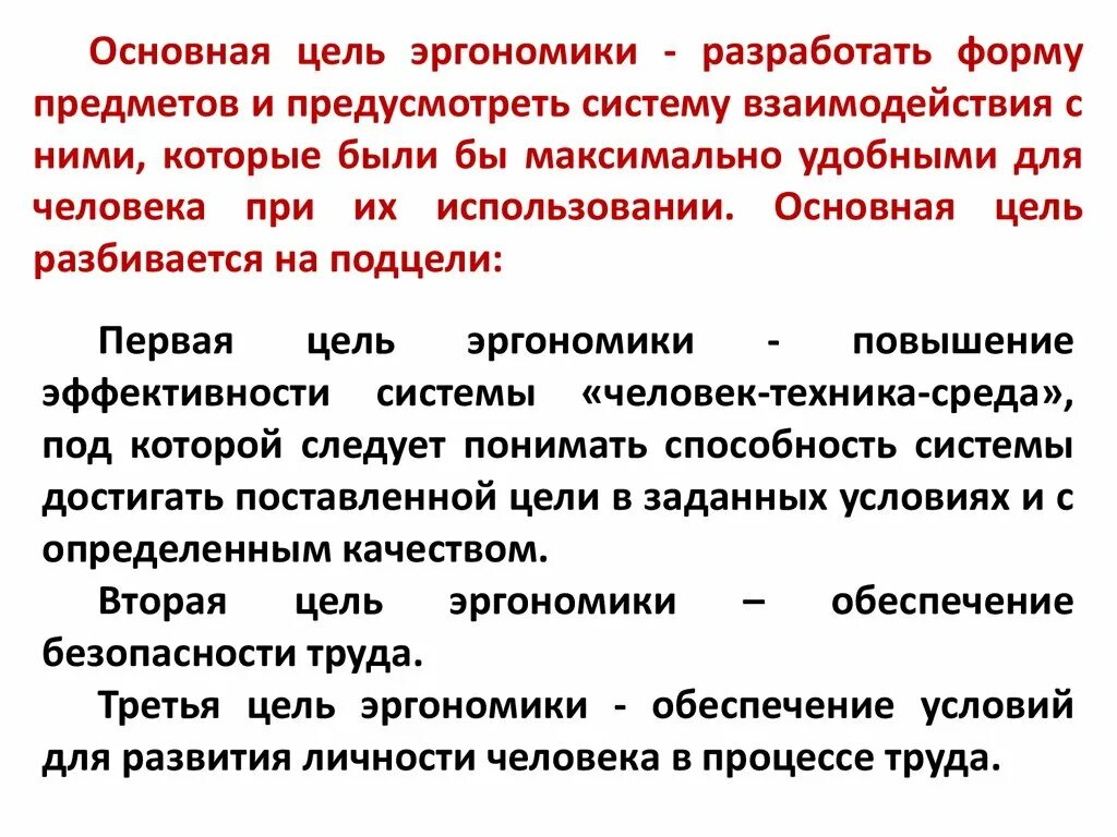 Основные концепции эргономики. Эргономические принципы. Основные задачи эргономики. Эргономическая задача. Заложили основы организации