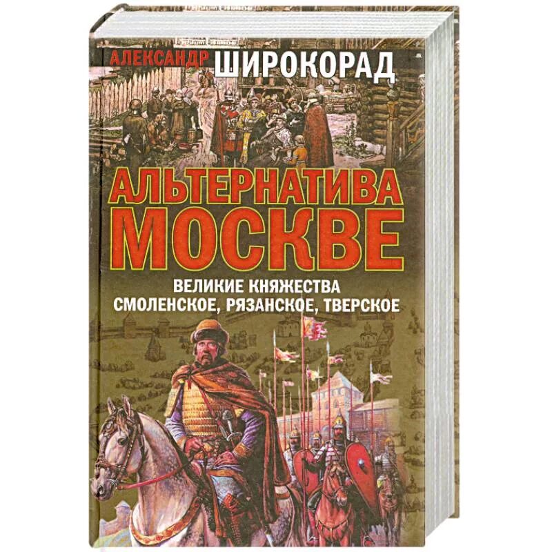 Широкорад альтернатива Москве Великие княжества. Смоленско Рязанское княжество. Княжества книги. Книжные княжества. Широкорад книги