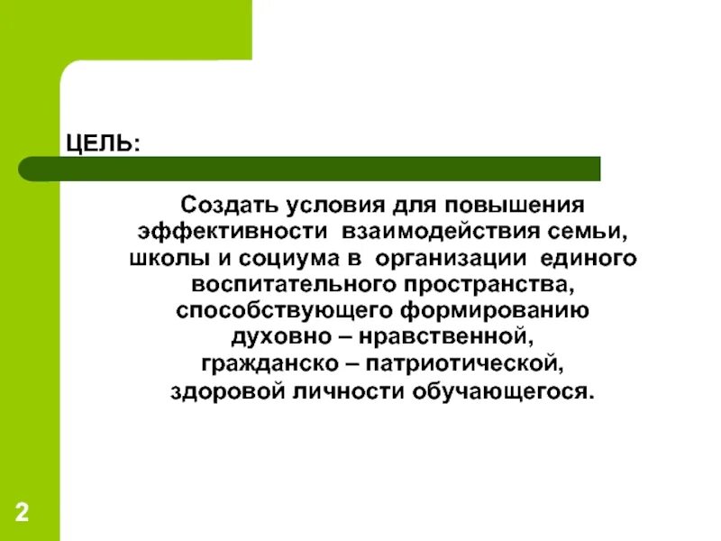 Условия эффективности взаимодействия. Единая воспитательная линия школы и семьи. Программа семейной школы.