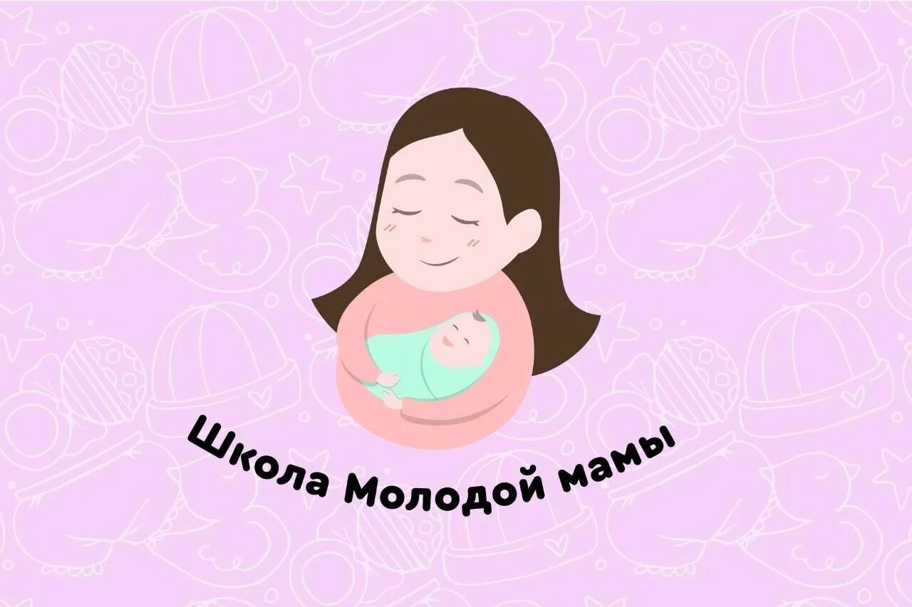 Школа молодой матери. Школа молодых мам. Молодая мама в школе. Школа здоровья молодой матери.