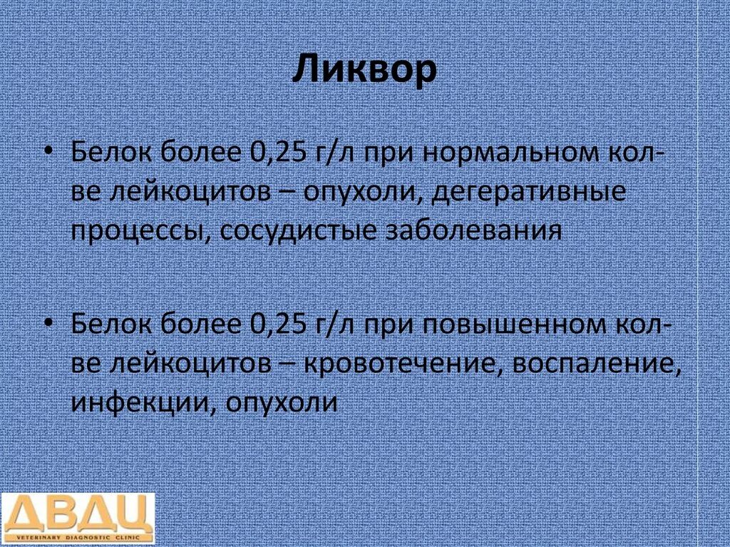 Белок в ликворе. Повышение белка в ликворе. Белок в ликворе повышен.