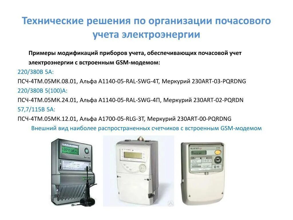 Тип установленного прибора учета. Меркурий 230 с встроенным модемом. расчетный учет электроэнергии. узел расчетного учета электрической энергии что это. счетчик электроэнергии показания примеры использования.