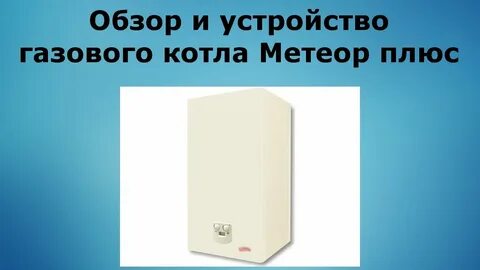 Газовые котлы метеор отзывы