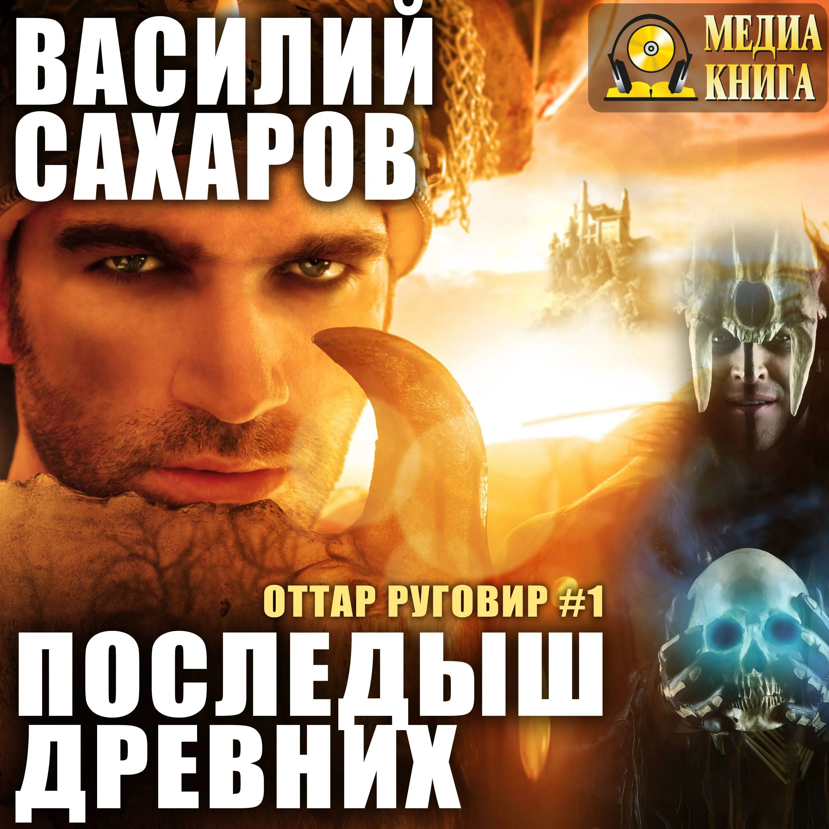 Последыш древних Сахаров. Наследие древних аудиокнига 6