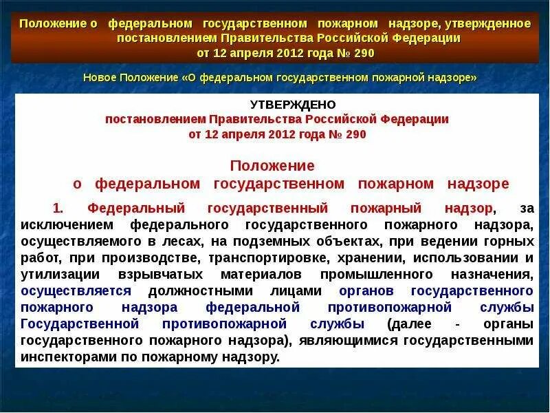 Предметом государственного пожарного надзора является