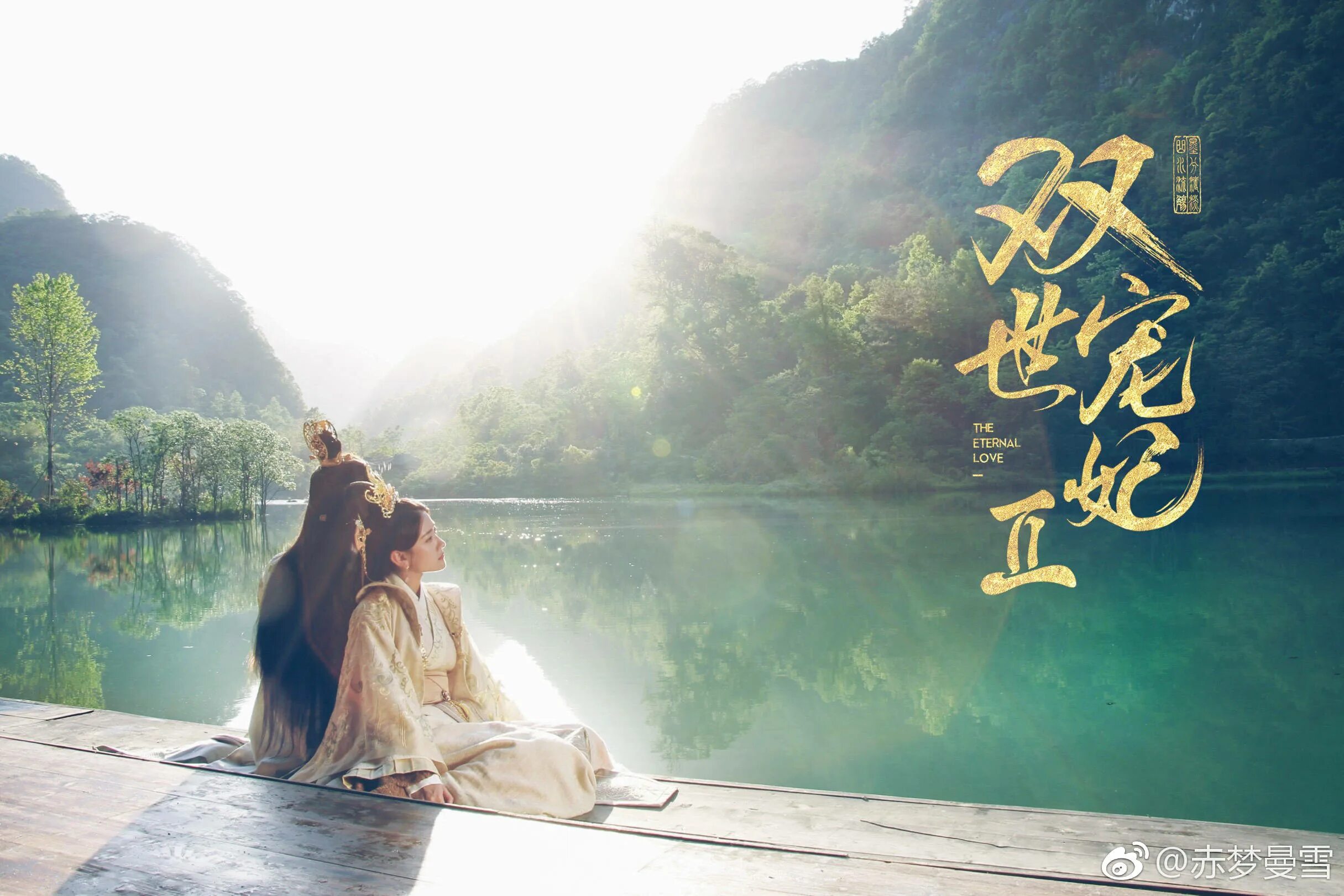 Вечная любовь корейский. Вечная любовь 2 дорама. Вечная любовь дорама 2020 Китай. Дорама Вечная любовь первый принц.