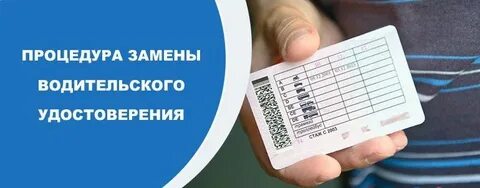 Замена водительского после 10 лет