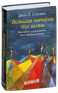 Большая пятерка для жизни читать