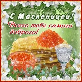 С масленицей поздравления картинки красивые мерцающие