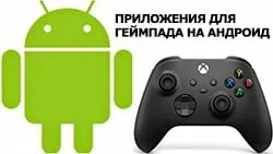 Приложения для подключения геймпада к андроид. Приложения для подключения геймпада к андроид