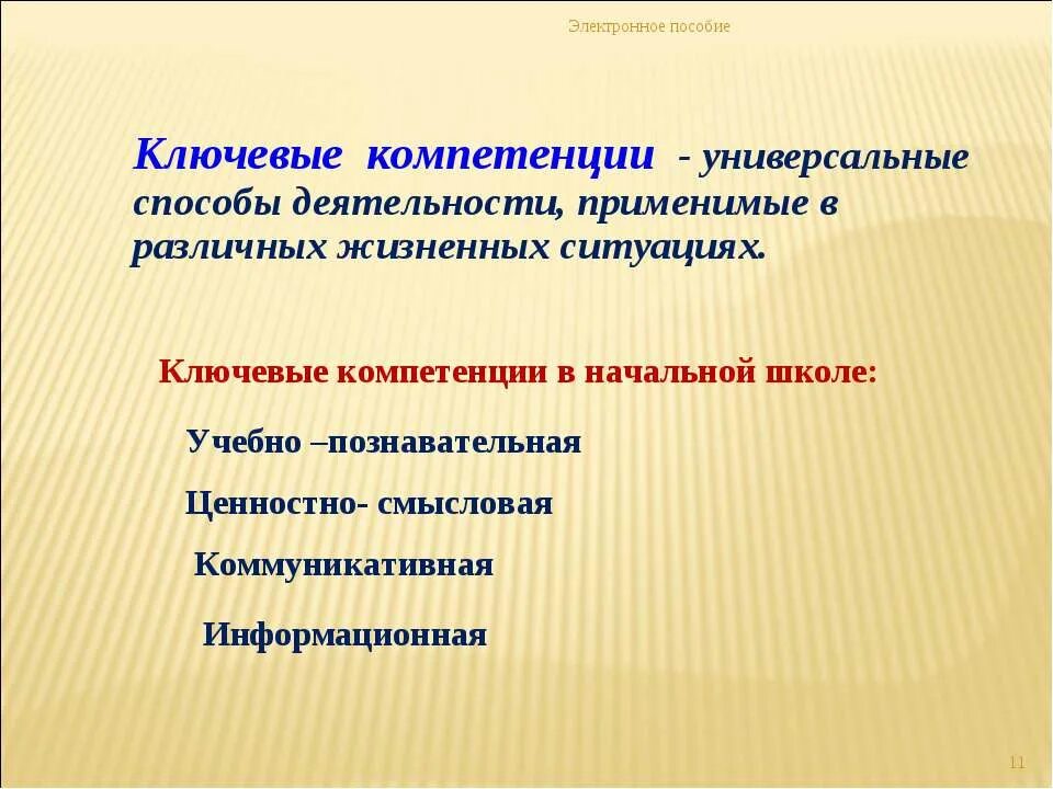 Формирование ключевых компетенций на уроках в начальной школе. Ключевые компетенции учащихся по ФГОС В начальной школе. Что такое компетенции в нач школе. Ключевые компетенции учащихся на уроке в начальной.