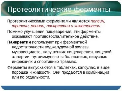 Роль протеолитических ферментов