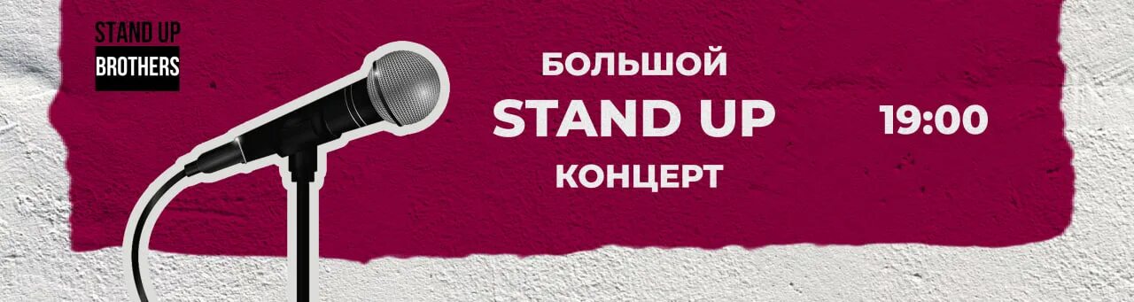 Большой stand. Большой стендап 18 мая. Большой концерт стендап 26 мая. Стендап Москва 22 февраля. Стендап 23.02.2023.