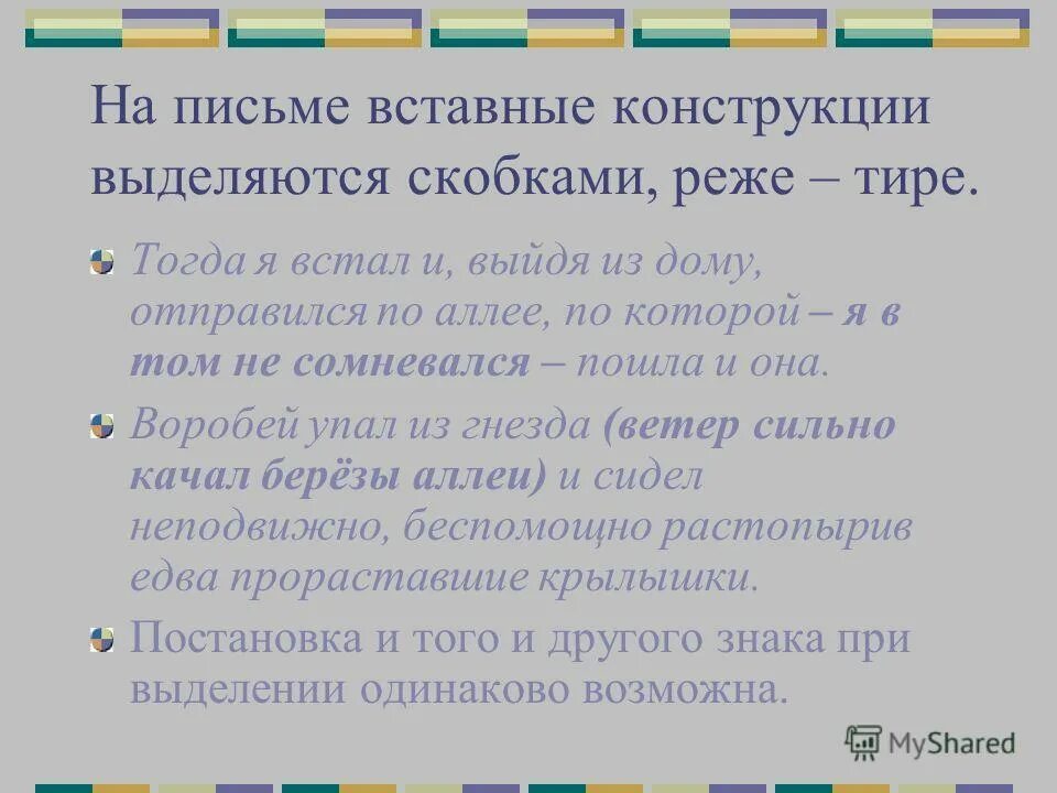 Вставные конструкции в каких предложениях