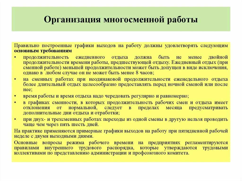 Продолжительности еженедельного рабочего времени. Оценка и обоснование рациональных режимов труда и отдыха. Мероприятия по организации многосменной работы цехам. Многосменный режим работы это. Работа в многосменном режиме что значит.