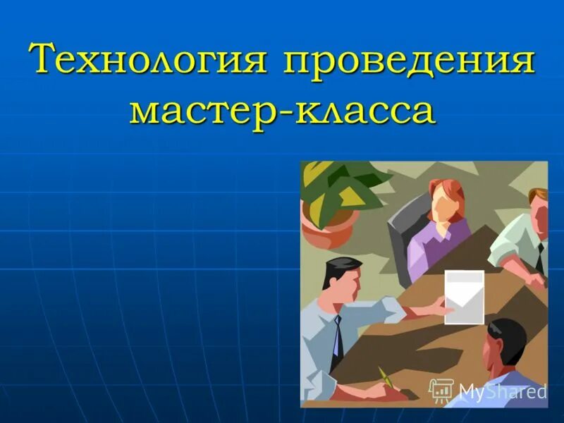 Формы мастер класса. Евгения ермилова скульптурная живопись пион. Мастер класс для детей. Алгоритм мастер класса для педагогов. Аппликация торцевание.