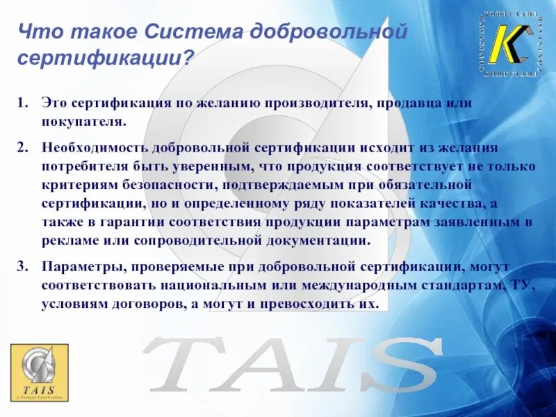 Добровольной сертификации информирования. Система добровольной сертификации. система добровольной сертификации в россии. добровольная система сертификации проводится по инициативе. система сертификации презентация.