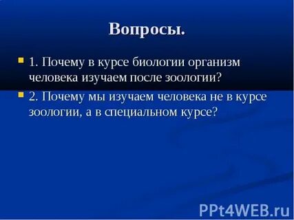Биология курс человек