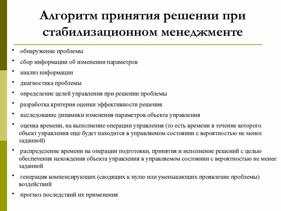 Алгоритм принятия решений. Авторитм принятия решения. Алгоритмизация принятия решений. Алгоритм принятия решений при стабилизационном менеджменте. Проблема управления информацией