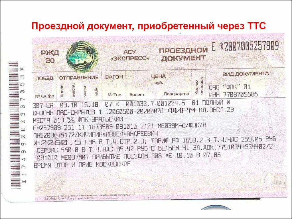 Групповому проездному документу