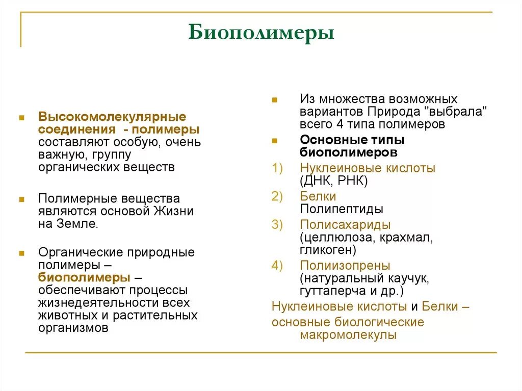 Система биополимеров. Биополимеры примеры. Биологические полимеры примеры. Виды биополимеров. Биополимеры список.