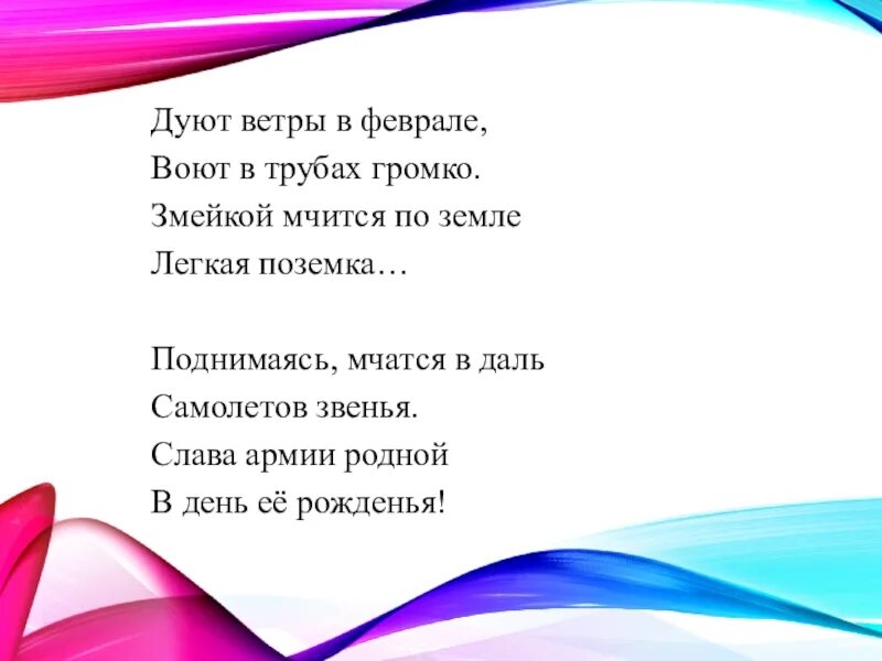 Дуют ветры в среднем. Дуют ветры в феврале. Стишок дуют ветры в феврале. Дуют ветры в феврале воют в трубах громко змейкой мчится по земле. Стихотворение дуют ветры в феврале воют в трубах.