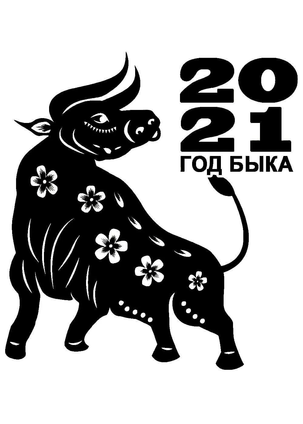 Год бика. Год быка. Символ года - бык. Год быка трафарет. Бык символ 2021.