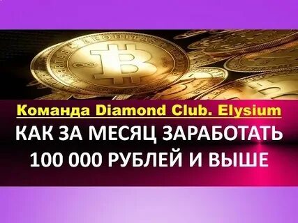 Зарабатывать клуб