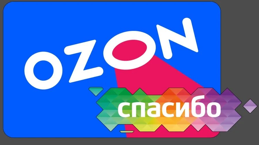 На озон можно спасибо от сбербанка. Озон бонусы спасибо. Озон спасибо от Сбербанка. Оплатить бонусами спасибо на Озон. OZON оплата бонусами спасибо.