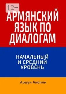 Учим армянский язык на русском