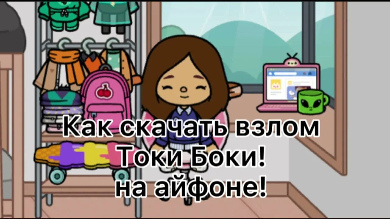 Как можно установить току боку. Как правильно подключить амперметр к зарядному устройству схема. Тока бока айфон. Тока бока кровать. Тока сломаны тока бока взломанная тока бока взломанная.