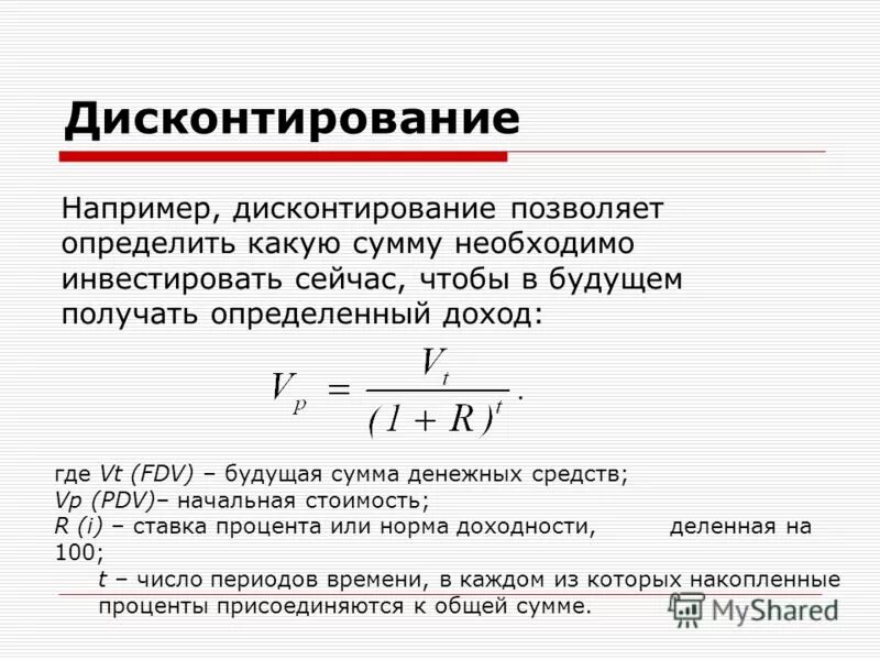 Дисконтирование это. Ставка дисконтирования. Процесс дисконтирования. Ставка дисконтирования 3%.. Дисконт денежных потоков