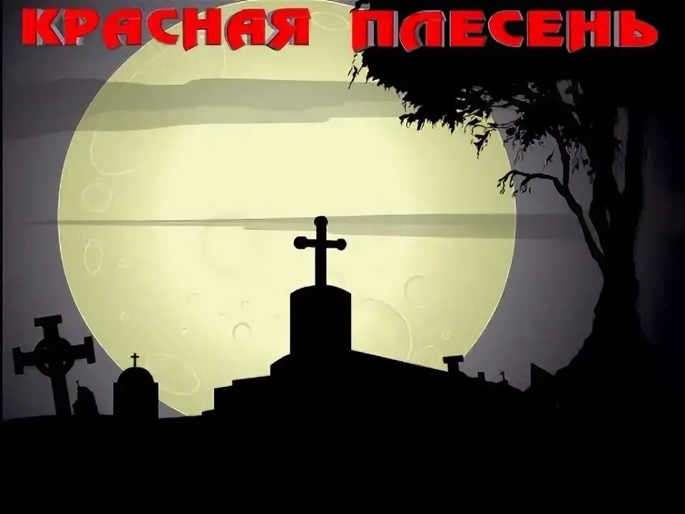 Красная плесень памяти. Красная плесень безвременно ушедшим посвящается. Красная плесень всем безвременно ушедшим. Памяти всех безвременно ушедших посвящается красная плесень. Клип красная плесень памяти всех безвременно ушедших.