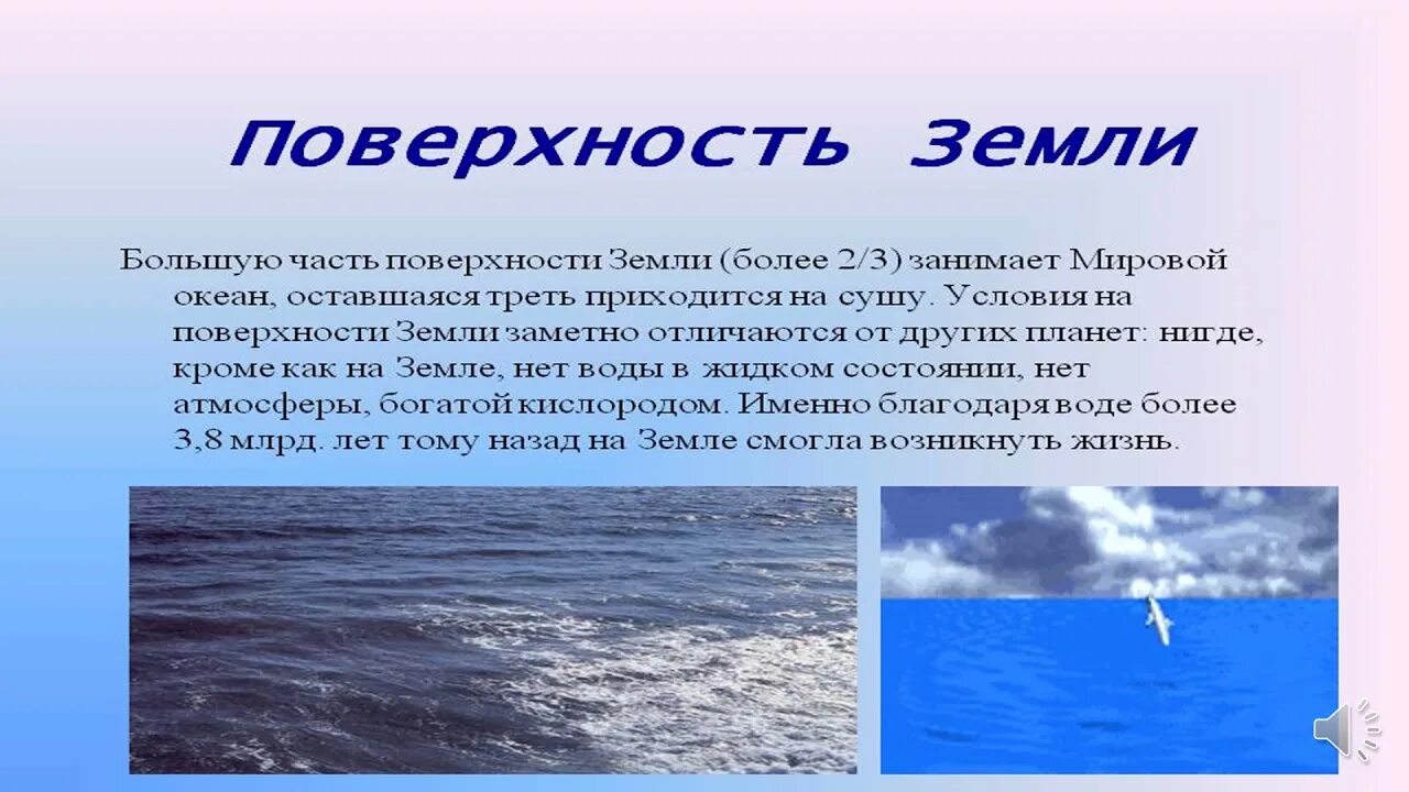 Изучают поверхность воды. Особенности поверхности земли. Характеристика поверхности земли. Рассказ о поверхности земли. Сообщение о поверхности земли.