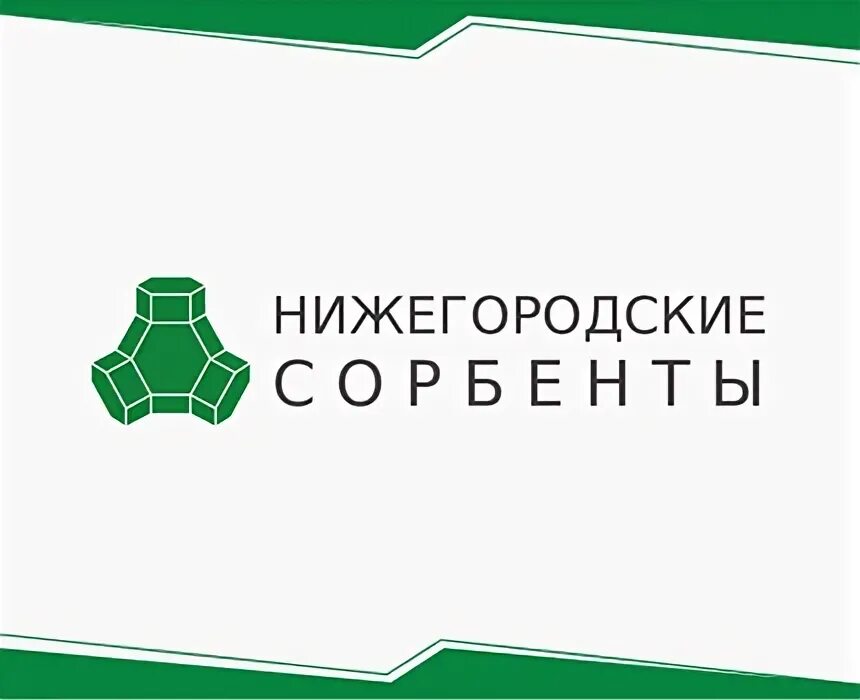 Нижегородские сайты 18. ЗАО нижегородские сорбенты. Завод сорбент. Нижегородские сорбенты фото. Нижегородские сорбенты лого.