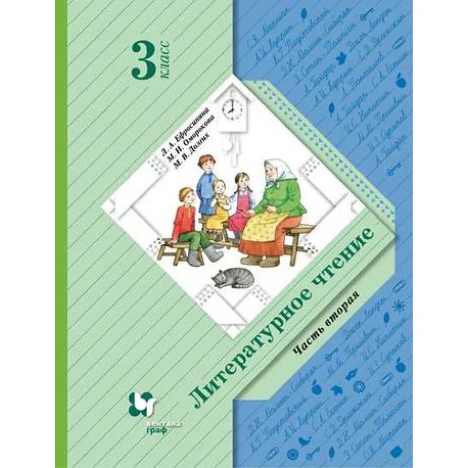 Хрестоматия 3 класс ефросинина цена. Литературное чтение 3 класс ефросинина оморокова долгих. Ефросинина литературное чтение 3 класс учебник ефросинина. Литература 3 класс учебник ефросинина. Учебник по чтению 2 класс 21 век.