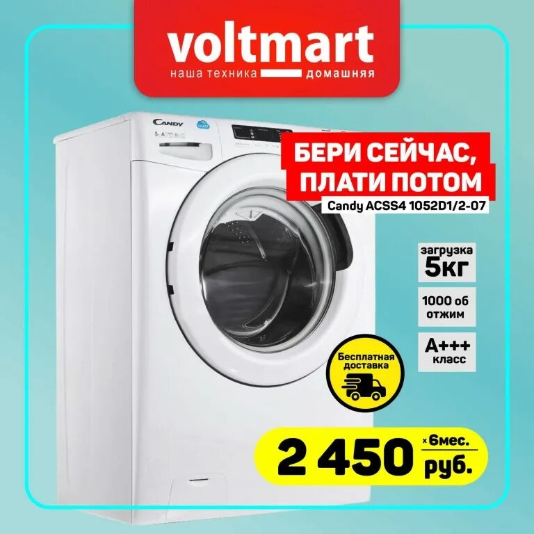 Voltmart интернет магазин. Магазин вольтмарт евпатория стиральная машина. Вольтмарт интернет магазин каталог товаров. Вольтмарт евпатория. Вольтмарт севастополь.