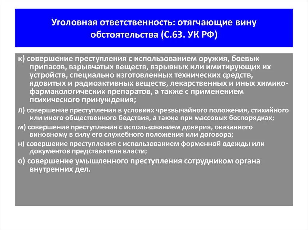 Уголовная ответственность. Обстоятельства отягчающие уголовную ответственность. Отягчающие вину обстоятельства уголовной ответственности. Совершение административного правонарушения считается