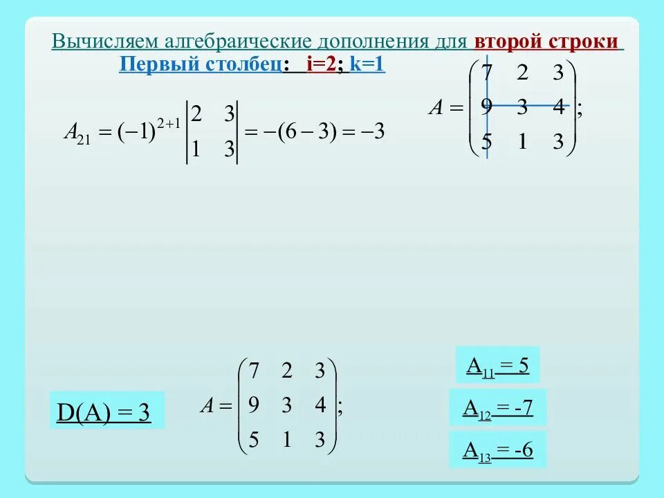 Алгебраическое дополнение а 12. Матричные уравнения. алгебраическое дополнение матрицы. вычислить алгебраическое дополнение.