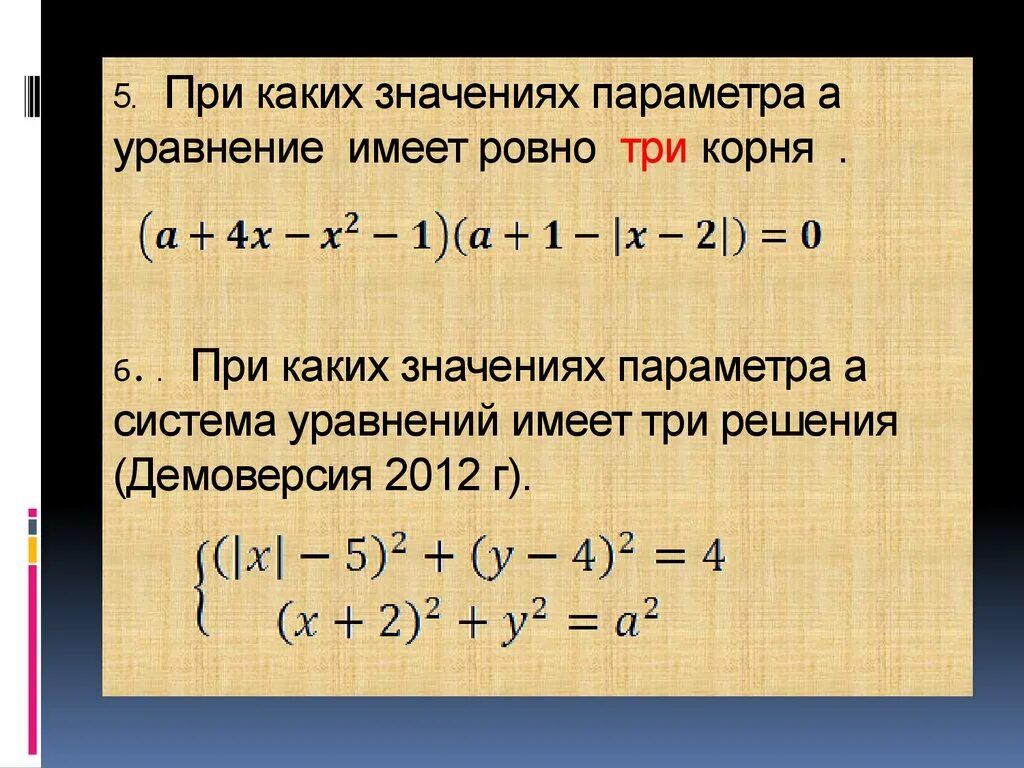 При каком значении x a x 1. При каких значениях параметра а. При каких значениях параметра уравнение имеет. При каких значениях параметра а уравнение имеет 3 корня. Уравнение которое имеет 3 корня.